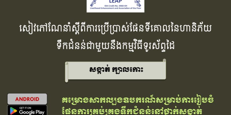 Manual for using Mobile App Android Kbal Koh Khmer